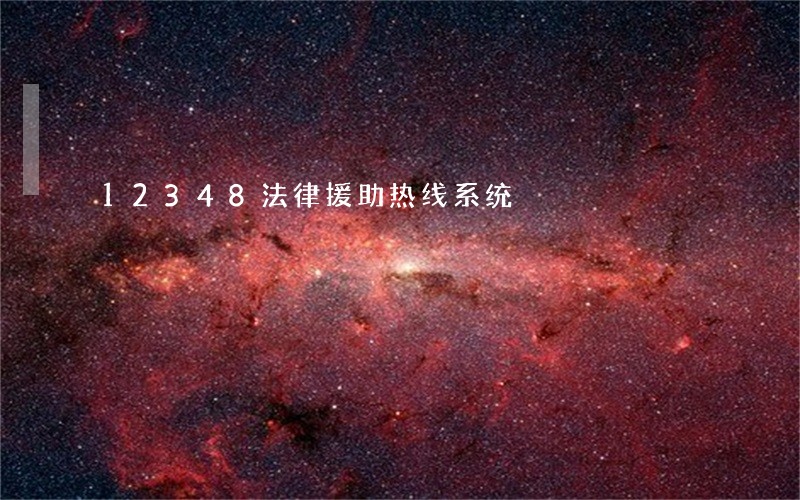 12348法律援助热线系统