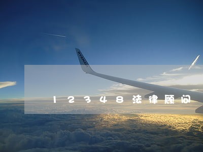 12348法律顾问 12348法律顾问