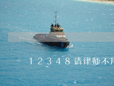 12348请律师不用花钱 12348请律师不用花钱