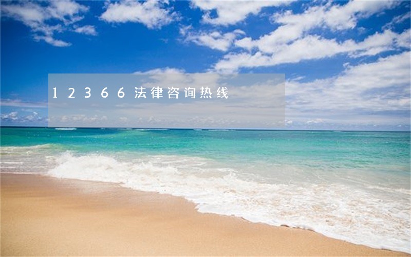 12366法律咨询热线 12366法律咨询热线