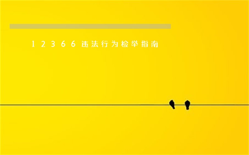 12366违法行为检举指南 12366违法行为检举指南