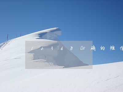 12368正确的短信样板已结案