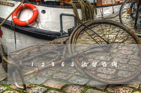 12368法律咨询 12368法律咨询