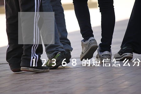 12368的短信怎么分别真假