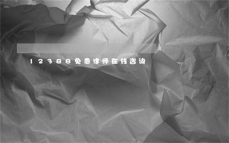 12388免费律师在线咨询 12388免费律师在线咨询