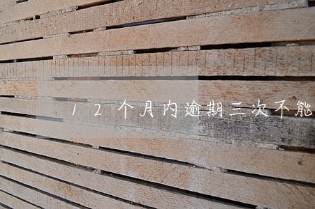 12个月内逾期三次不能贷款吗 12个月内逾期三次不能贷款吗