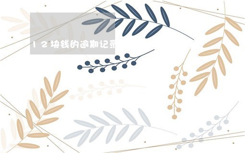12块钱的逾期记录能消除吗 12块钱的逾期记录能消除吗