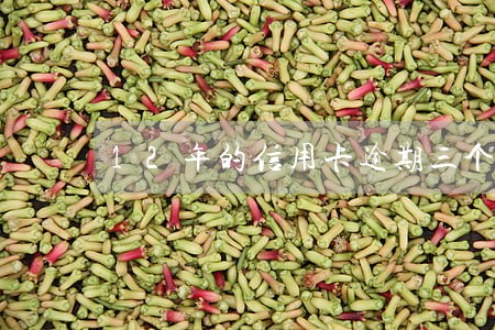 12年的信用卡逾期三个月了