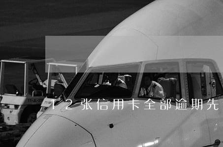 12张信用卡全部逾期先还哪张 12张信用卡全部逾期先还哪张