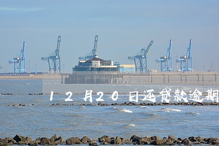 12月20日还贷款逾期吗 12月20日还贷款逾期吗