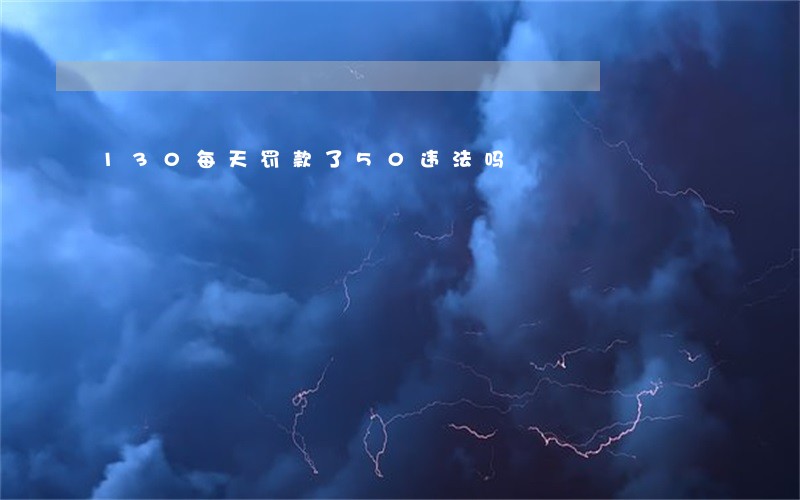 130每天罚款了50违法吗 130每天罚款了50违法吗