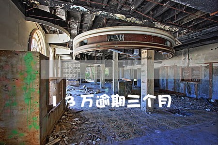 13万逾期三个月 13万逾期三个月