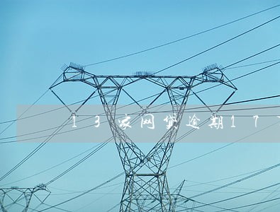 13家网贷逾期17万 13家网贷逾期17万