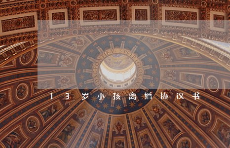 13岁小孩离婚协议书 13岁小孩离婚协议书