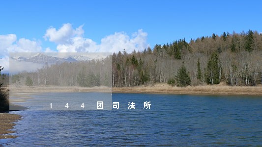 144团司法所 144团司法所