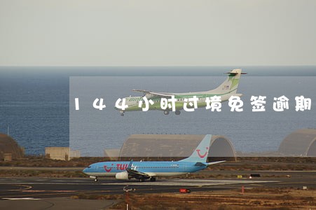 144小时过境免签逾期