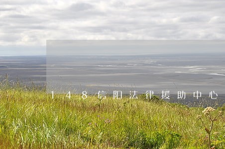 148信阳法律援助中心