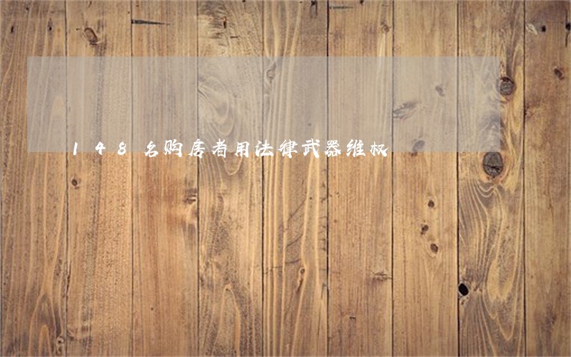 148名购房者用法律武器维权 148名购房者用法律武器维权