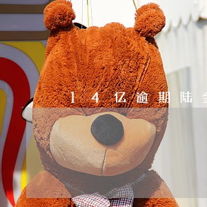 14亿逾期陆金所赔偿 14亿逾期陆金所赔偿