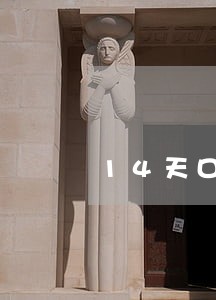 14天口子全部逾期 14天口子全部逾期