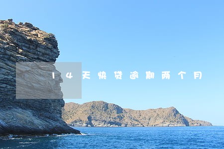 14天快贷逾期两个月 14天快贷逾期两个月