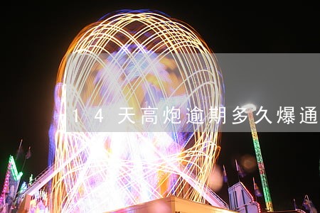 14天高炮逾期多久爆通讯录