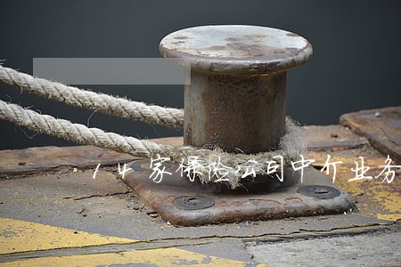 14家保险公司中介业务违法违规 14家保险公司中介业务违法违规