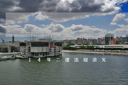 14年二建法规讲义 14年二建法规讲义