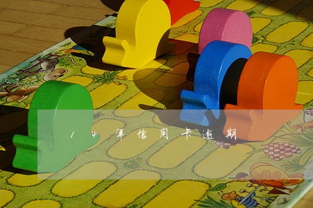 14年信用卡逾期