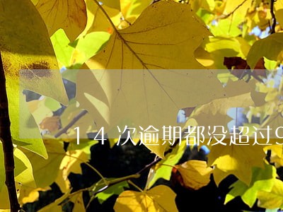 14次逾期都没超过90 14次逾期都没超过90