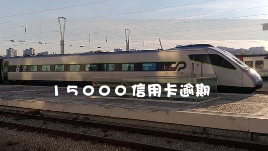 15000信用卡逾期 15000信用卡逾期