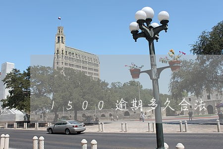 1500逾期多久合法 1500逾期多久合法