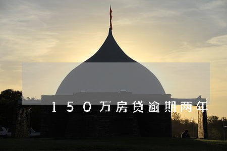 150万房贷逾期两年