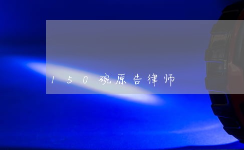 150碗原告律师 150碗原告律师