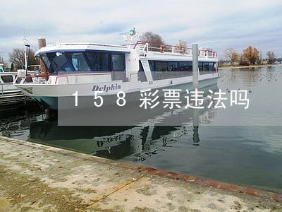 158彩票违法吗
