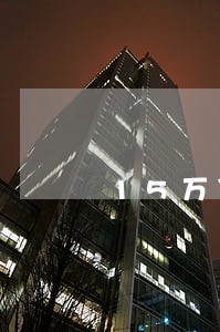 15万贷款逾期4年 15万贷款逾期4年