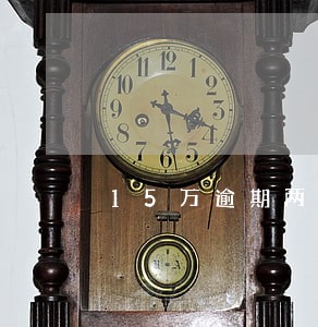15万逾期两年 15万逾期两年