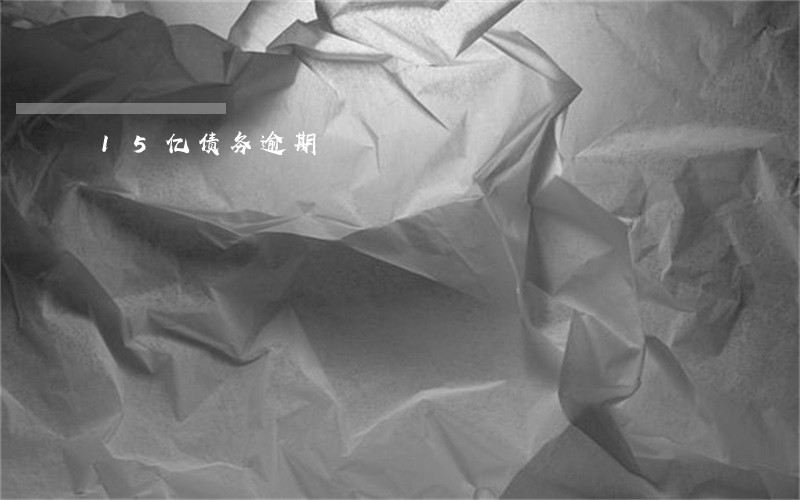 15亿债务逾期