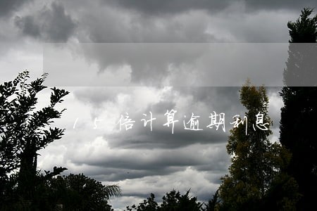 15倍计算逾期利息 15倍计算逾期利息