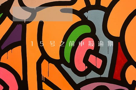15号之前申报逾期 15号之前申报逾期