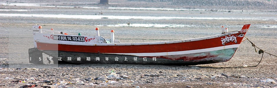 15年花呗逾期两年会上征信吗 15年花呗逾期两年会上征信吗