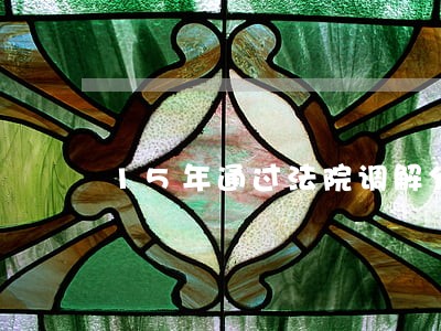 15年通过法院调解分