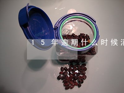15年逾期什么时候消除 15年逾期什么时候消除
