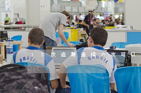 15次逾期连续六次可以贷款嘛 15次逾期连续六次可以贷款嘛