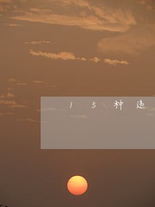 15种违法行为将被抓拍 15种违法行为将被抓拍