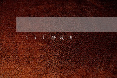 161条违法 161条违法