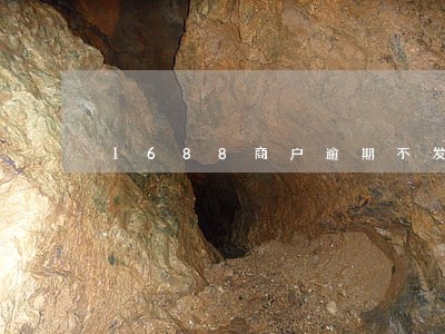 1688商户逾期不发货有赔偿吗 1688商户逾期不发货有赔偿吗
