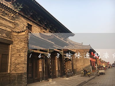 1688赊账逾期冻结 1688赊账逾期冻结