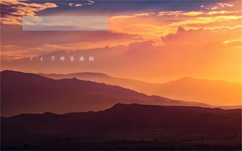 16万网贷逾期 16万网贷逾期