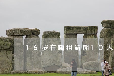 16岁在嗨租逾期10天会怎么样 16岁在嗨租逾期10天会怎么样